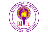 สัญลักษณ์โรงเรียน
