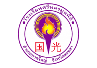 สัญลักษณ์โรงเรียน