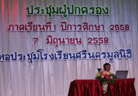ประชุมผู้ปกครอง