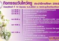 กิจกรรมไหว้ครู วันพฤหัสบดีที่ 13 มิถุนายน 2562