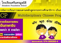 MCP : Multidisciplinary Chinese Progrom โครงการจัดการเรียนการสอนตามหลักสูตรกระทรวงศึกษาธิการ เป็นภาษาจีน