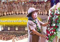 วันมหาธีรราชรำลึก’62