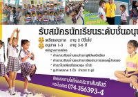 เปิดรับสมัครนักเรียนระดับชั้นเตรียมอนุบาล/อนุบาล ตั้งแต่บัดนี้เป็นต้นไป