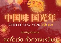 ขอเชิญร่วมงาน “จงกั๋วเว่ย กั๋วกวางเหนียน” CHINESE NEW YEAR 2023