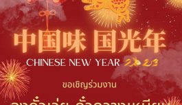 ขอเชิญร่วมงาน “จงกั๋วเว่ย กั๋วกวางเหนียน” CHINESE NEW YEAR 2023