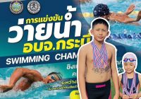 รางวัลจากการแข่งขันว่ายน้ำ ชิงแชมป์ 14 จังหวัดภาคใต้ “อบจ.กระบี่”  SWIMMING CHAMPIONSHIP  ครั้งที่ 13