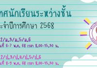 ปฐมนิเทศนักเรียนระหว่างชั้น ปี68