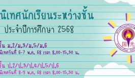 ปฐมนิเทศนักเรียนระหว่างชั้น ปี68