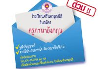 รับสมัคร ครูภาษาอังกฤษ