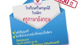 รับสมัคร ครูภาษาอังกฤษ