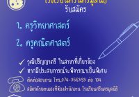 รับสมัคร ครูวิทย์-คณิต