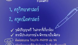 รับสมัคร ครูวิทย์-คณิต