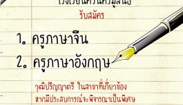 รับสมัคร ครูจีนและอังกฤษ