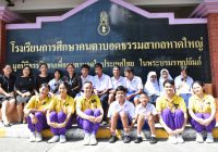 มอบเงินสนับสนุนทางการศึกษา แก่ รร.การศึกษาคนตาบอดธรรมสากลหาดใหญ่