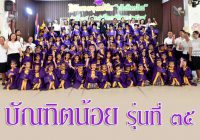 บัณฑิตน้อย รุ่นที่ 35