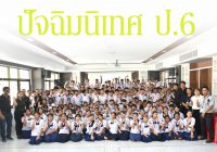 ปัจฉิมนิเทศ ป.6