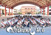 ปัจฉิมนิเทศ ม.6