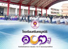 ครบรอบ 103 ปี